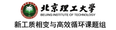 北京理工大学新工质相变与高效循环课题组