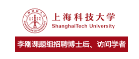 上海科技大学李刚课题组招聘博士后、访问学者