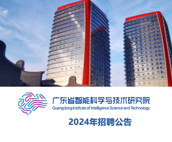 广东省智能科学与技术研究院2024年招聘公告